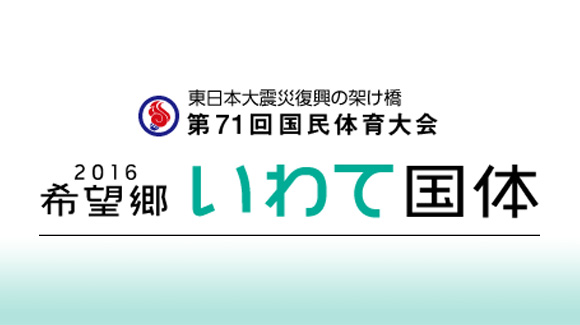 16希望郷いわて国体 日本イベント スポーツ記念品事業協同組合